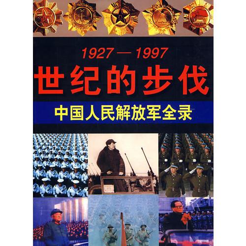 世纪的步伐————中国人民解放军全录