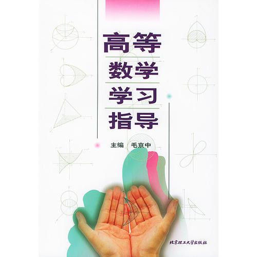 高等数学学习指导