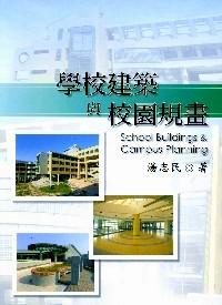 學(xué)校建筑與校園規(guī)劃