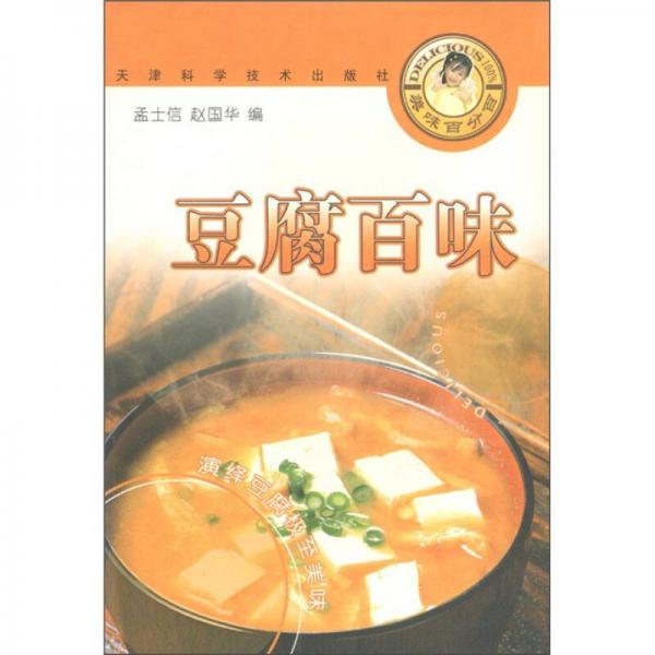 美味百分百叢書(shū)：豆腐百味