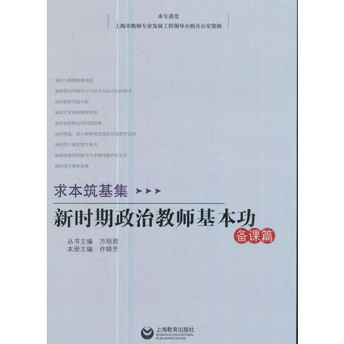 求本筑基集——新時期思想政治教師基本功·備課篇