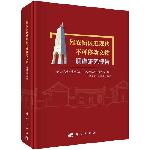 雄安新區(qū)近現(xiàn)代不可移動文物調(diào)查研究報(bào)告