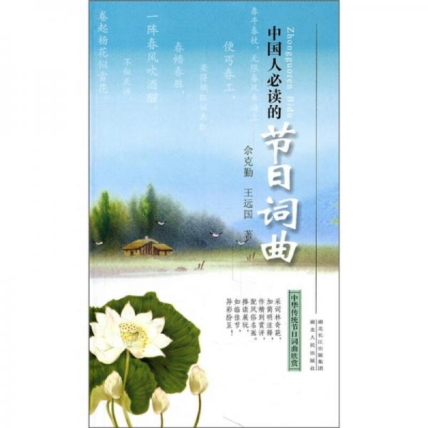 中國(guó)人必讀的節(jié)日詞曲