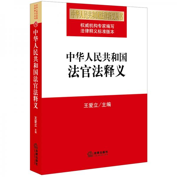 中华人民共和国法官法释义