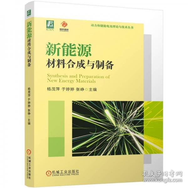 新能源材料合成與制備
