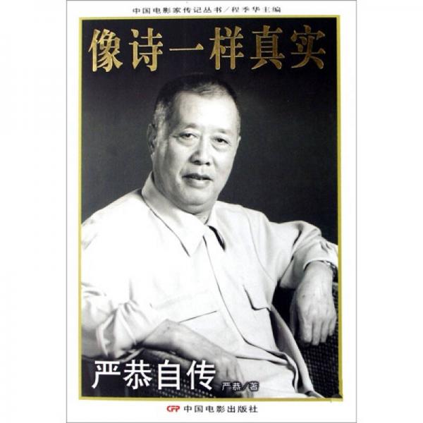 像詩一樣真實-嚴恭自傳