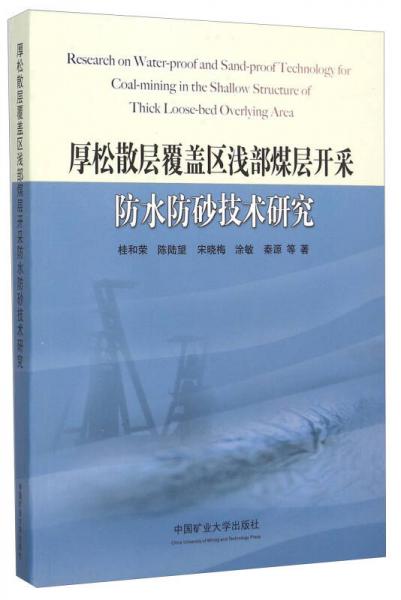 厚松散層覆蓋區(qū)淺部煤層開采防水防砂技術(shù)研究