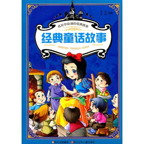 成長(zhǎng)中必讀的經(jīng)典故事---經(jīng)典童話故事