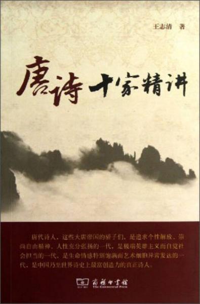 唐詩十家精講