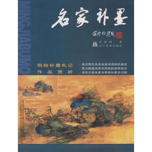 名家補(bǔ)墨