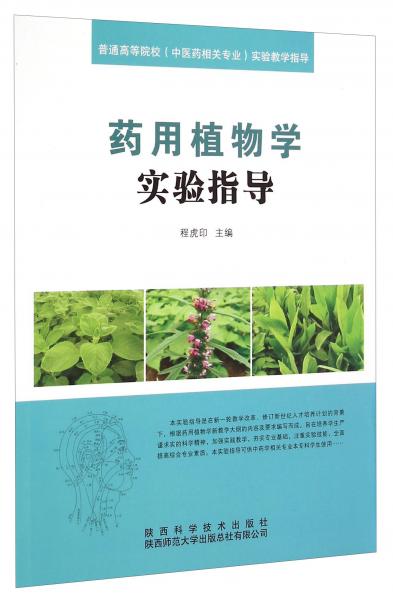 药用植物学实验指导