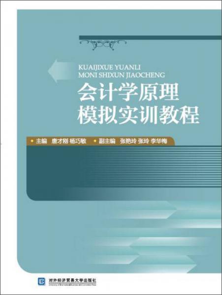 會(huì)計(jì)學(xué)原理模擬實(shí)訓(xùn)教程
