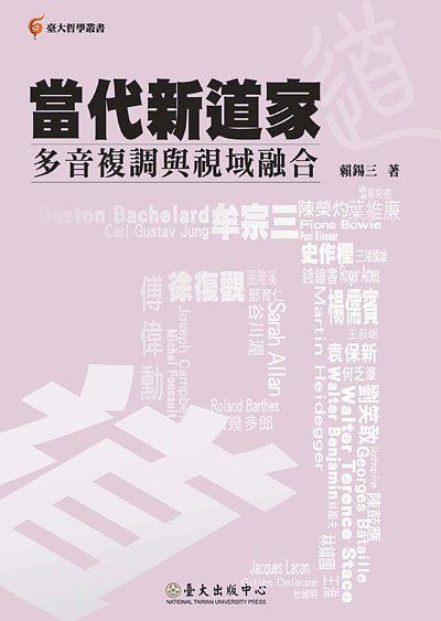 當(dāng)代新道家:多音復(fù)調(diào)與視域融合