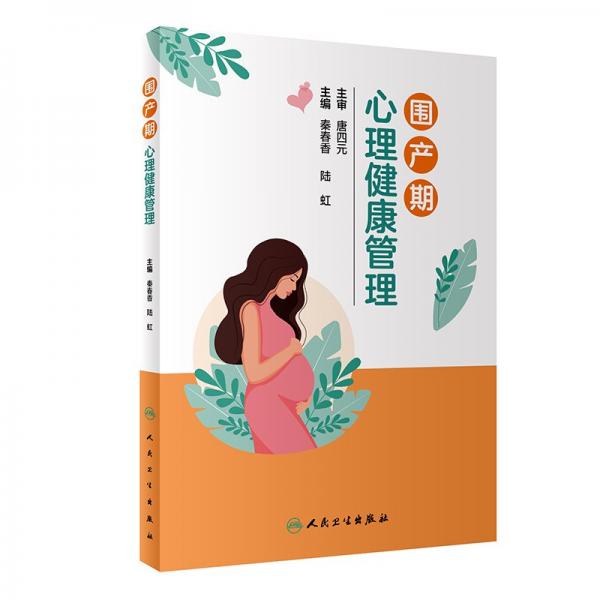 圍產(chǎn)期心理健康管理 秦春香,陸虹 編
