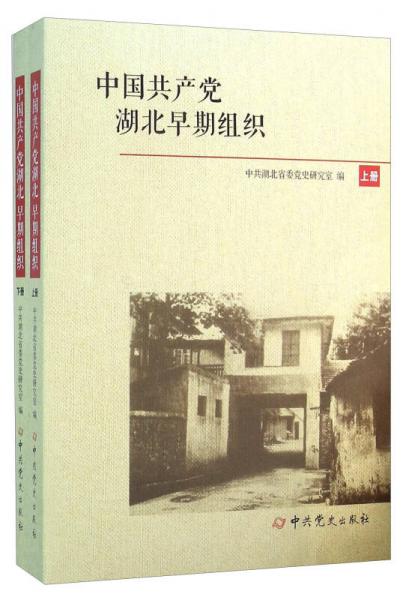 中国共产党湖北早期组织（套装上下册）