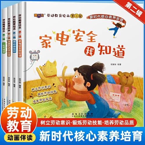 勞動(dòng)教育繪本第二輯（全4冊(cè)）