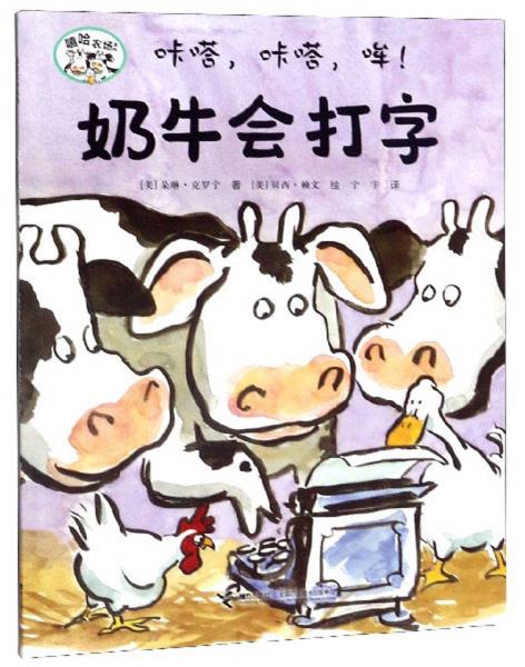 咔嗒，咔嗒，哞！：奶牛会打字/嘻哈农场系列