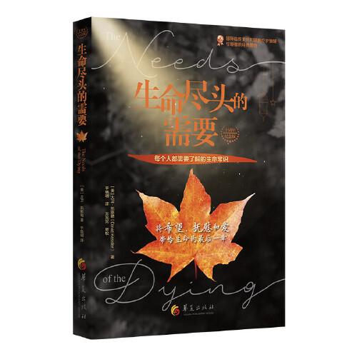 生命盡頭的需要