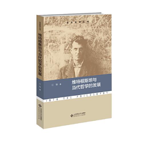 維特根斯坦與當(dāng)代哲學(xué)的發(fā)展