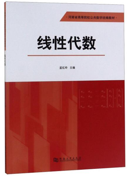 線性代數(shù)/河南省高等院校公共數(shù)學統(tǒng)編教材