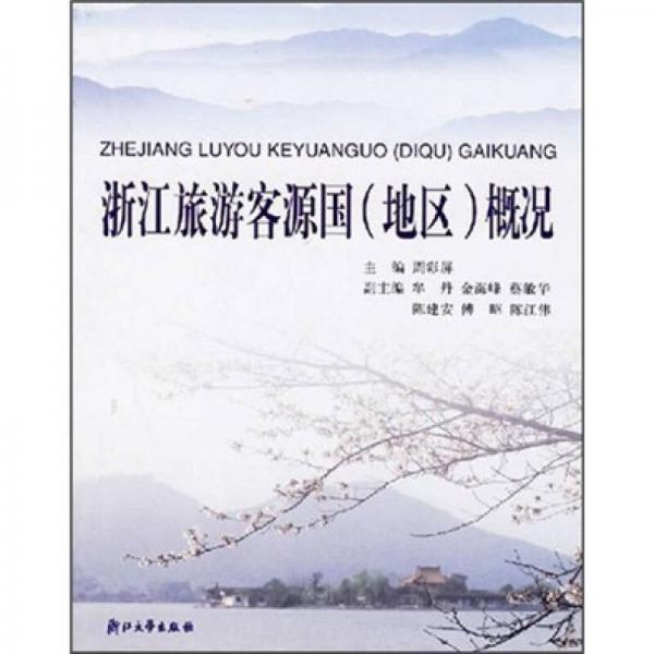 浙江旅游客源國（地區(qū)）概況