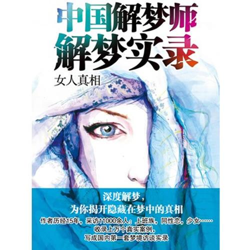 中國(guó)解夢(mèng)師解夢(mèng)實(shí)錄.女人真相