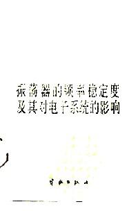 振蕩器的頻率穩(wěn)定度及其對電子系統(tǒng)的影響