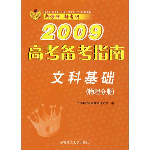2009高考备考指南：文科基础（物理分册）