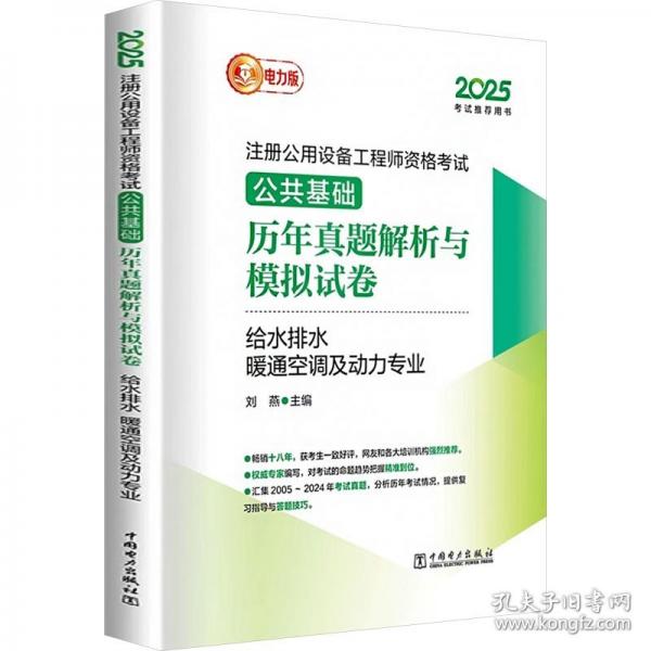 2025注册公用设备工程师资格考试 公共基础