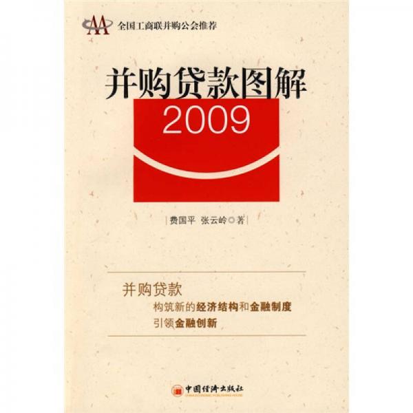 并购贷款图解2009