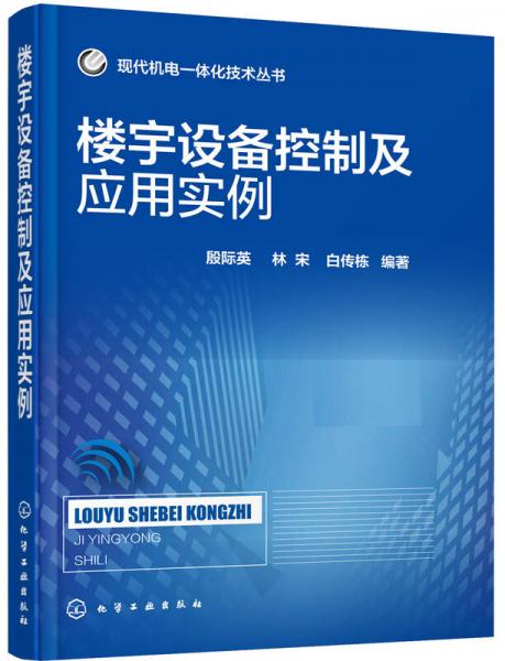 現(xiàn)代機(jī)電一體化技術(shù)叢書(shū)：樓宇設(shè)備控制及應(yīng)用實(shí)例