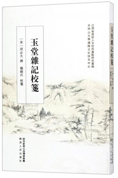 玉堂雜記校箋