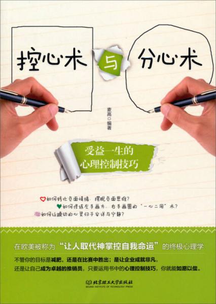 控心術(shù)與分心術(shù)：受益一生的心理控制技巧