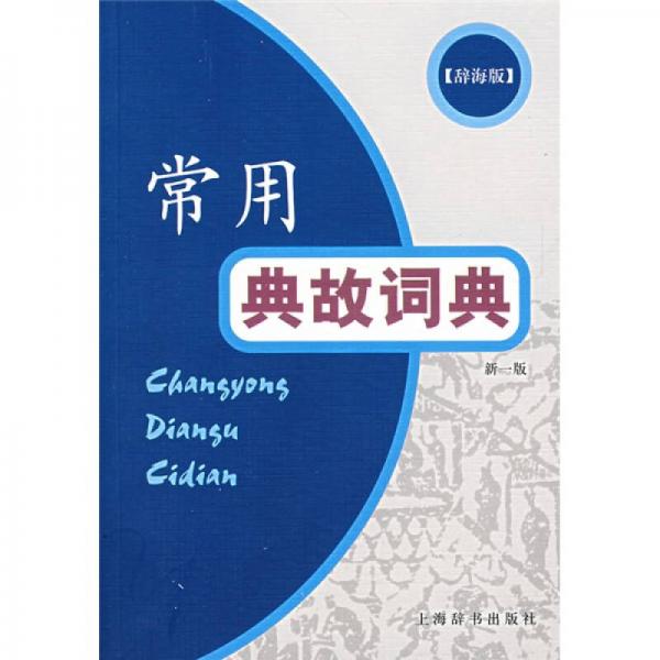 常用典故词典（新1版）