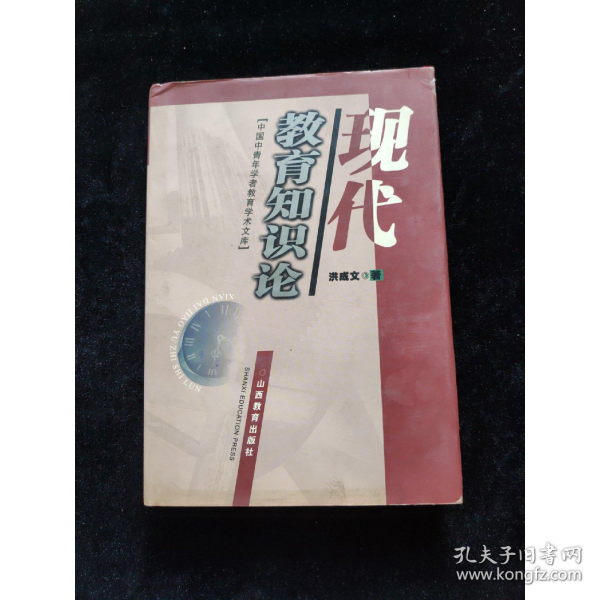 現(xiàn)代教育知識論