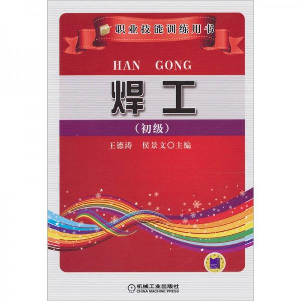 焊工（初級）