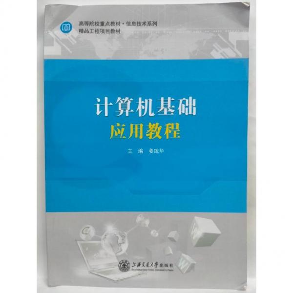 計(jì)算機(jī)基礎(chǔ)應(yīng)用教程 姜統(tǒng)華 上海交通大學(xué)出版社 9787313237675