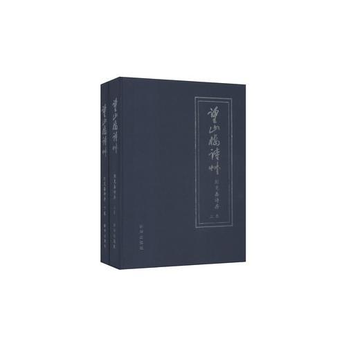 望山樓詩草——?jiǎng)⒖思卧姶妫ㄉ舷戮恚? onerror=