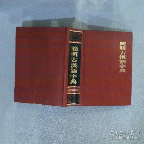 簡(jiǎn)明古漢語(yǔ)字典