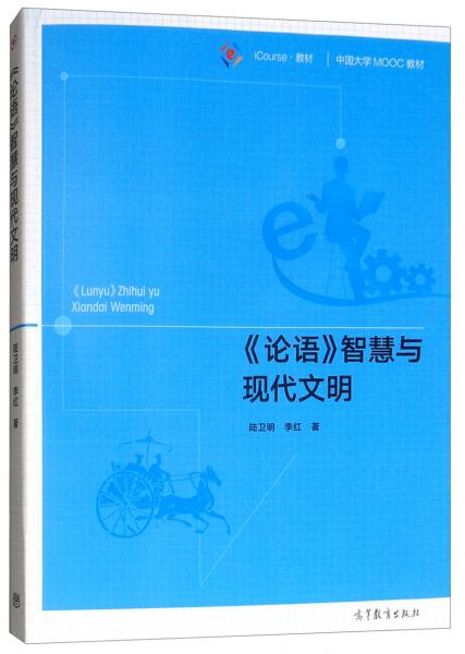 《論語》智慧與現(xiàn)代文明