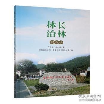 林長(zhǎng)治林 起源編