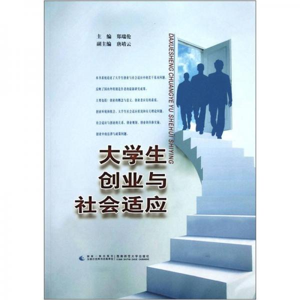 大學(xué)生創(chuàng)業(yè)與社會(huì)適應(yīng)