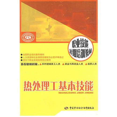 熱處理工基本技能—短期培訓