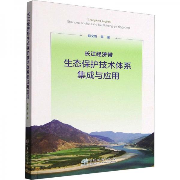長江經(jīng)濟(jì)帶生態(tài)保護(hù)技術(shù)體系集成與應(yīng)用
