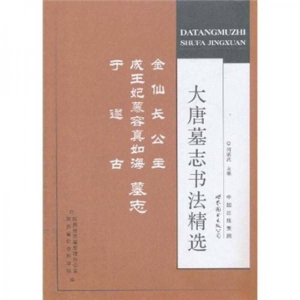 大唐墓志书法精选：金仙长公主、成王妃慕容真如海、于遂古墓志