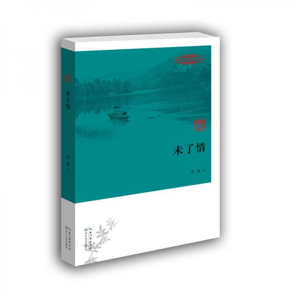 未了情/贛州文學(xué)精品叢書(shū)