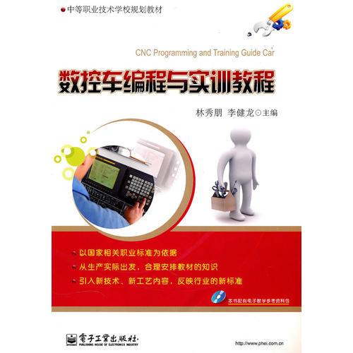 數(shù)控車編程與實(shí)訓(xùn)教程