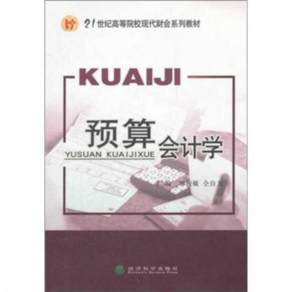 預(yù)算會計學(xué)