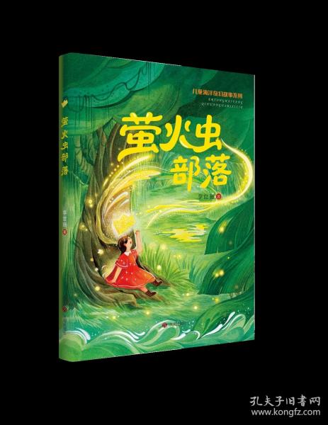 儿童海洋奇幻故事系列：萤火虫部落