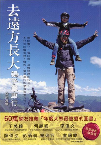 去遠(yuǎn)方長(zhǎng)大：親子單車行